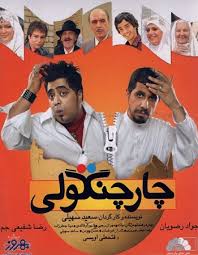 چارچنگولی