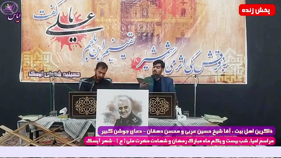 پخش زنده ویژه برنامه احیاء 21 رمضان 1400 از حسینیه ی شهداء شهر آیسک

