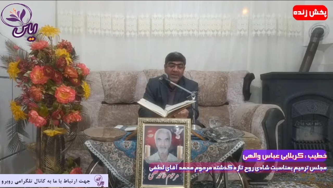 پخش زنده مجلس ترحیم مرحوم محمد آقای لطفی از تلویزیون اینترنتی ایاس