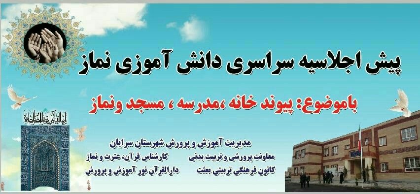پخش زنده اجلاسیه سراسری دانش آموزی نماز شهرستان سرایان مورخه 29 دی 1399